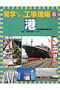 見学しよう工事現場 港 (6)