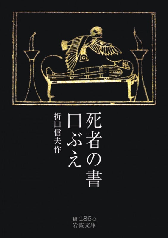死者の書・口ぶえ (岩波文庫 緑186-2)