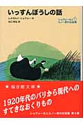 いっすんぼうしの話 ショヴォー氏とルノー君のお話集 4 (福音館文庫 物語 S-21)