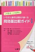 同効薬比較ガイド 1 この患者・この症例にいちばん適切な薬剤が選べる