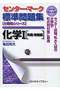 センター・マーク標準問題集 化学I 有機・無機編 代々木ゼミ方式 (分野別シリーズ)