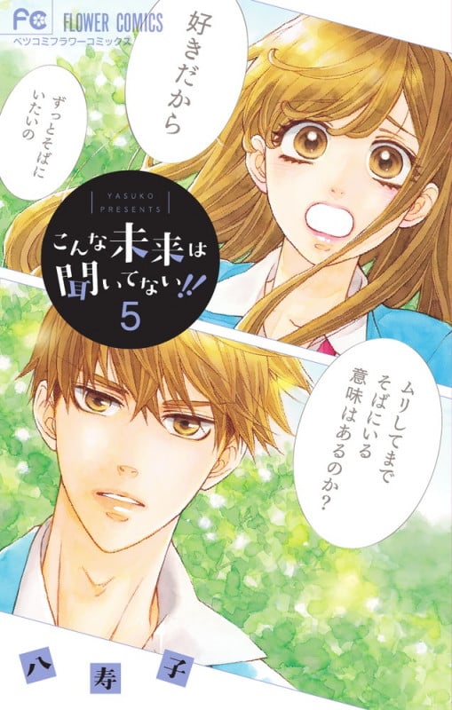 こんな未来は聞いてない!! (5) (フラワーCベツコミ)