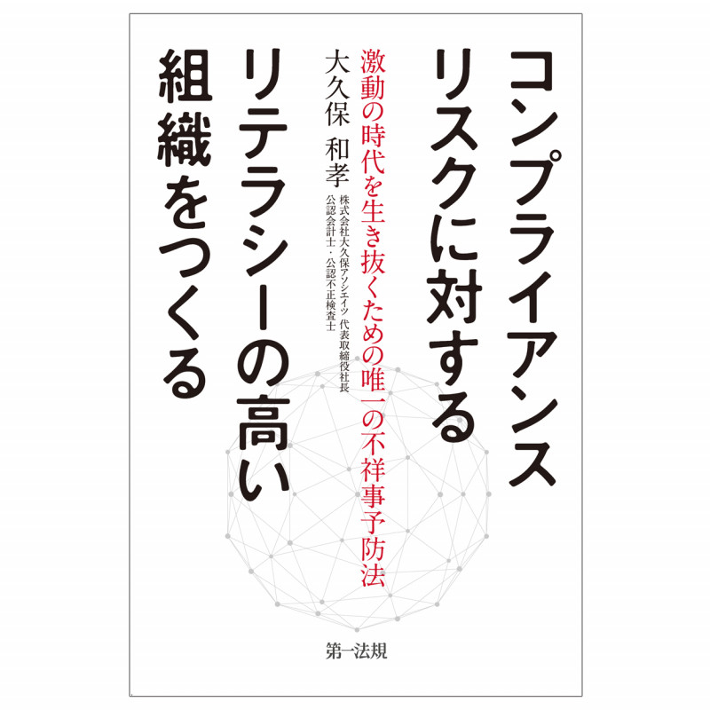 コンプライアンスリスクに対するリテラシーの高い組織をつくる 激動の時代を生き抜くための唯一の不祥事予防法の詳細を見る