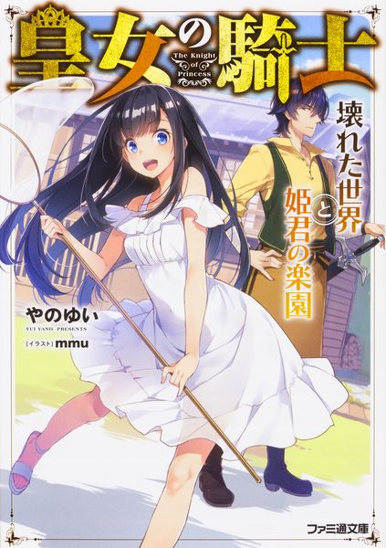 皇女の騎士 壊れた世界と姫君の楽園 (ファミ通文庫)