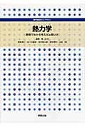 熱力学 事例でわかる考え方と使い方 (専門基礎ライブラリー)