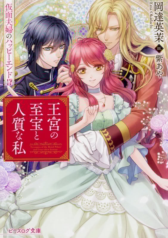 王宮の至宝と人質な私 仮面夫婦のハッピーエンド!? (ビーズログ文庫)
