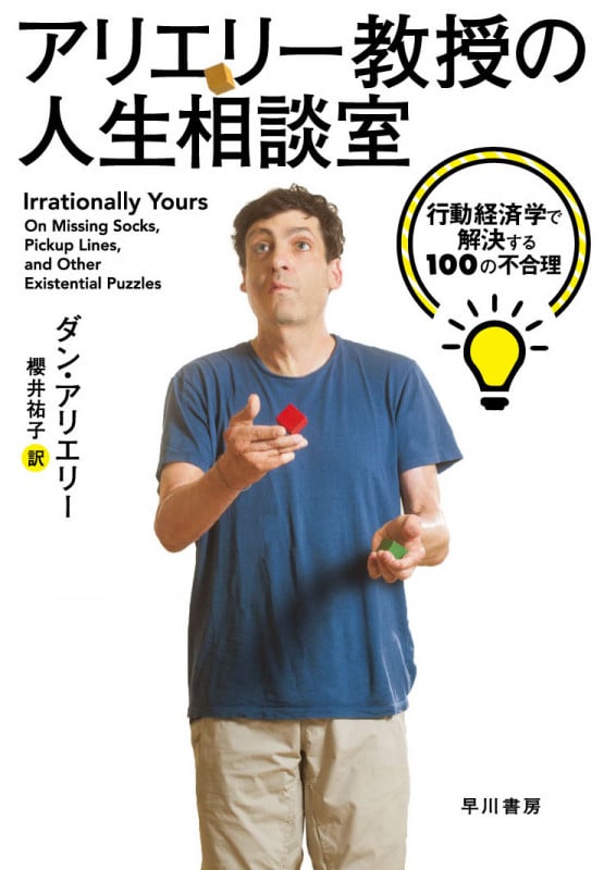 アリエリー教授の人生相談室 行動経済学で解決する100の不合理