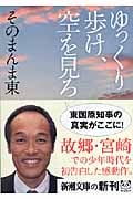 ゆっくり歩け、空を見ろ (新潮文庫)