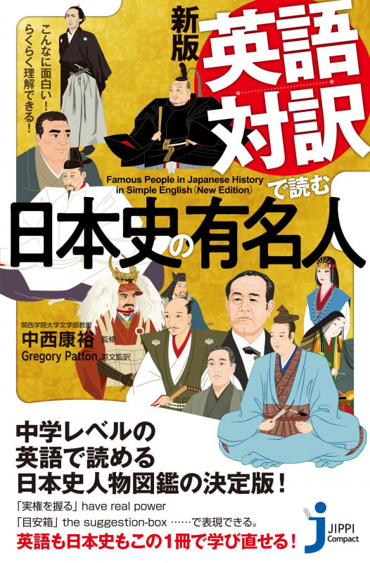 JC新版 英語対訳で読む日本史の有名人 こんなに面白い! らくらく理解できる! (じっぴコンパクト新書 385)