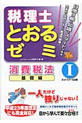 税理士とおるゼミ 消費税法 基礎編I