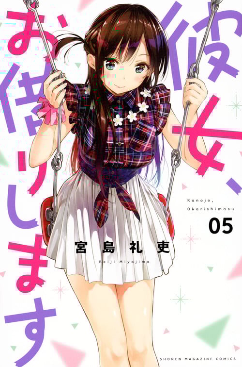 彼女、お借りします(5) (講談社コミックス)