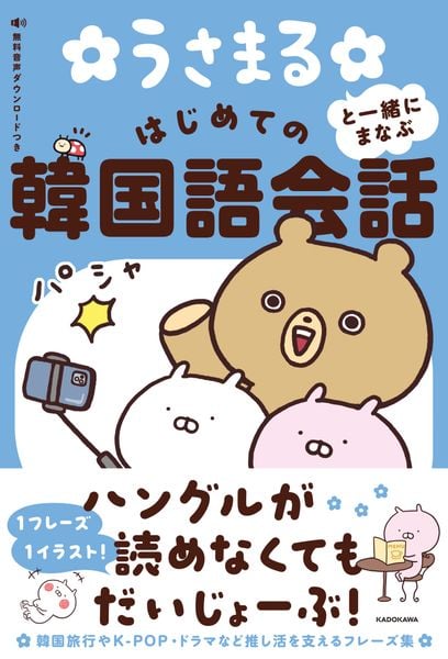 うさまると一緒にまなぶ はじめての韓国語会話