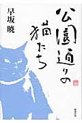 公園通りの猫たち (早坂暁コレクション 14)