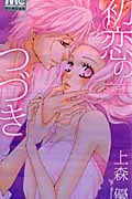 初恋のつづき (マーガレットC)