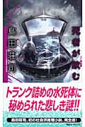 死者が飲む水 改訂完全版