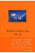 写真がもっと好きになる。