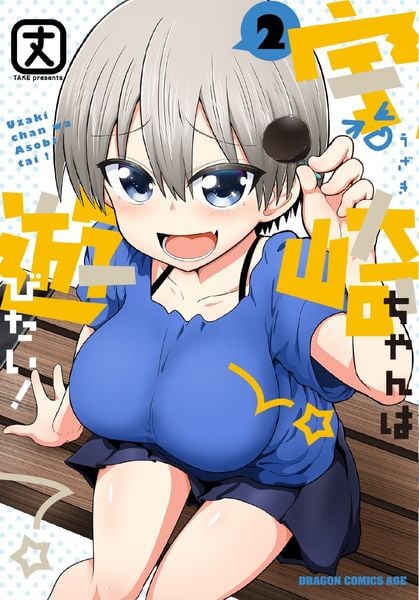宇崎ちゃんは遊びたい! 2 (ドラゴンコミックスエイジ)