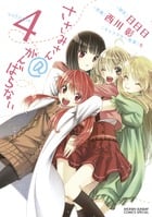 ささみさん@がんばらない (4) (サンデーCSP)