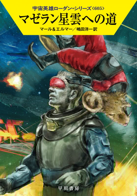 マゼラン星雲への道 (ハヤカワ文庫SF)