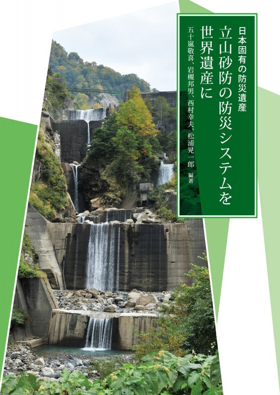 日本固有の防災遺産 立山砂防の防災システムを世界遺産に