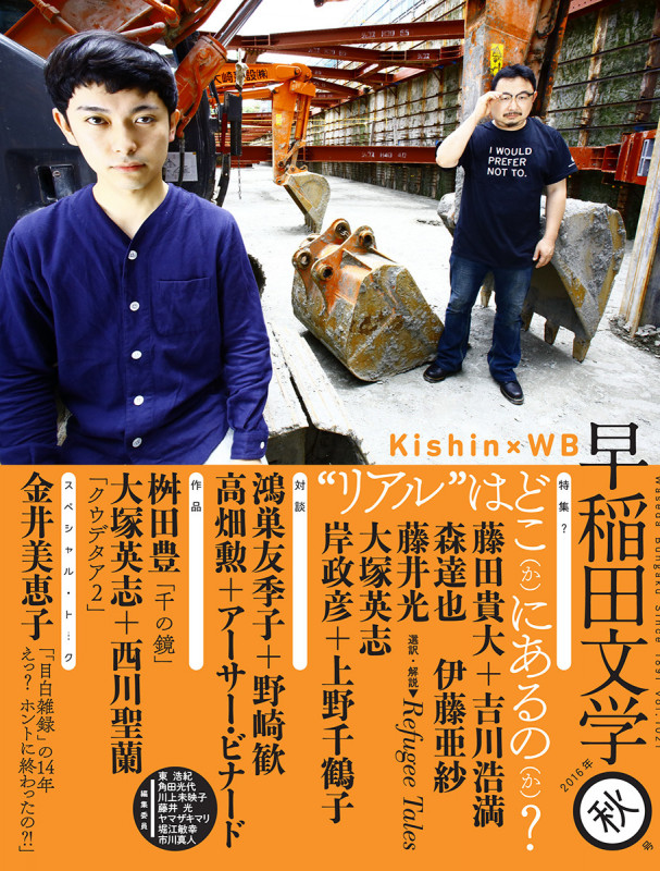 早稲田文学 特集? “リアル”はどこ〈か〉にあるの〈か〉? (2016年秋号)