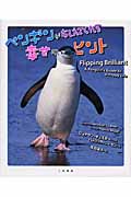ペンギンがおしえてくれる幸せのヒント