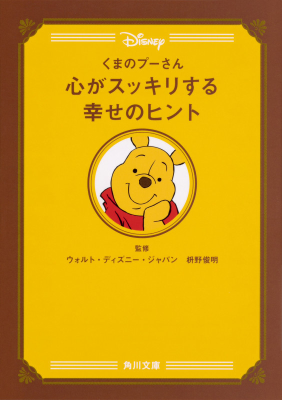 くまのプーさん心がスッキリする幸せのヒント (角川文庫)