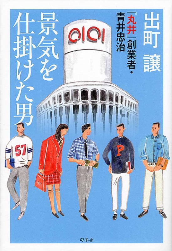 景気を仕掛けた男