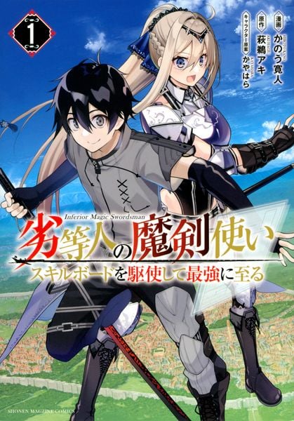 劣等人の魔剣使い スキルボードを駆使して最強に至る(1) (KCデラックス)