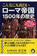 こんなにも面白いローマ帝国1500年の歴史 (Kawade夢文庫 K770)