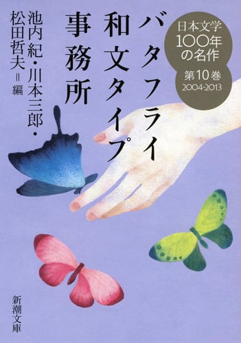 日本文学100年の名作 バタフライ和文タイプ事務所 (第10巻 2004-2013) (新潮文庫)