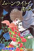ムーンライト・キス (クイーンズC)