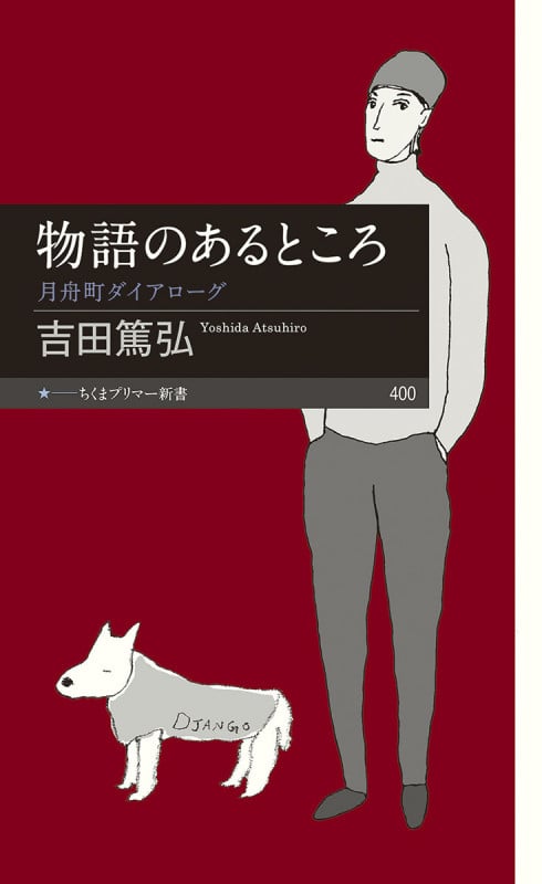 物語のあるところ 月舟町ダイアローグ (ちくまプリマー新書 400)