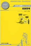 仮説思考 (PHPビジネス新書ビジュアル)