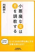 小悪魔な女は男を調教する