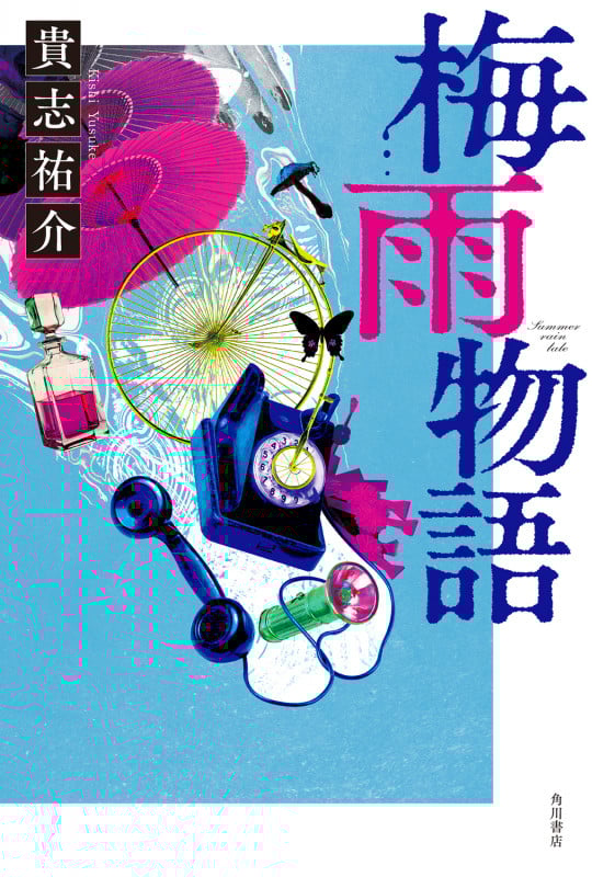 梅雨物語の詳細を見る