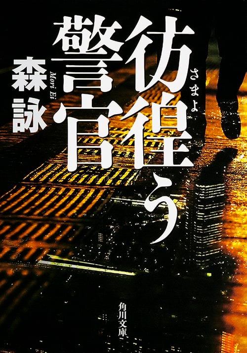 彷徨う警官 (角川文庫)