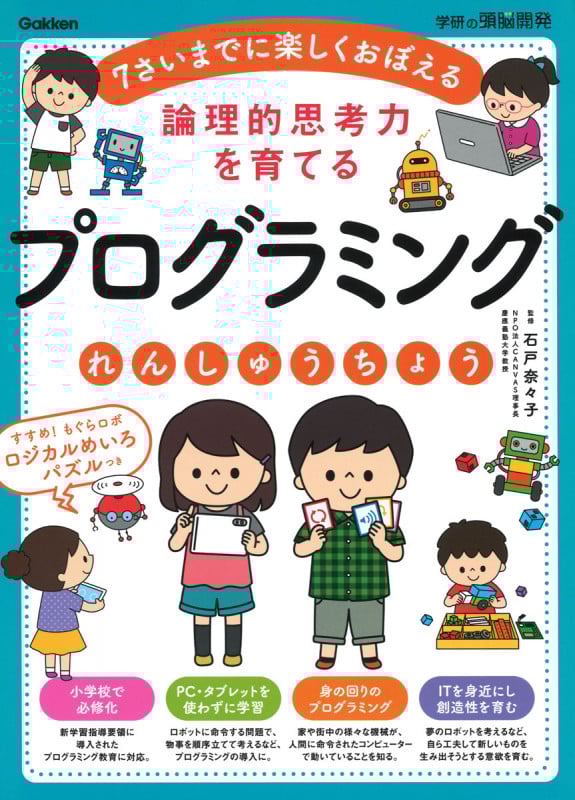 プログラミングれんしゅうちょう 論理的思考力を育てる 7さいまでに楽しくおぼえる (学研の頭脳開発)