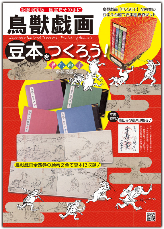 鳥獣戯画 豆本をつくろう!