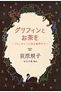 グリフィンとお茶を ファンタジーに見る動物たち