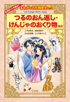 まんがの名作図書室 うるうる話・ゆかいな話 つるのおん返し・けんじゃのおくり物ほか (学習まんがシリーズ)