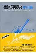 書く英語 実用編 基本を実例で解説。あなたも正しい英文が書ける