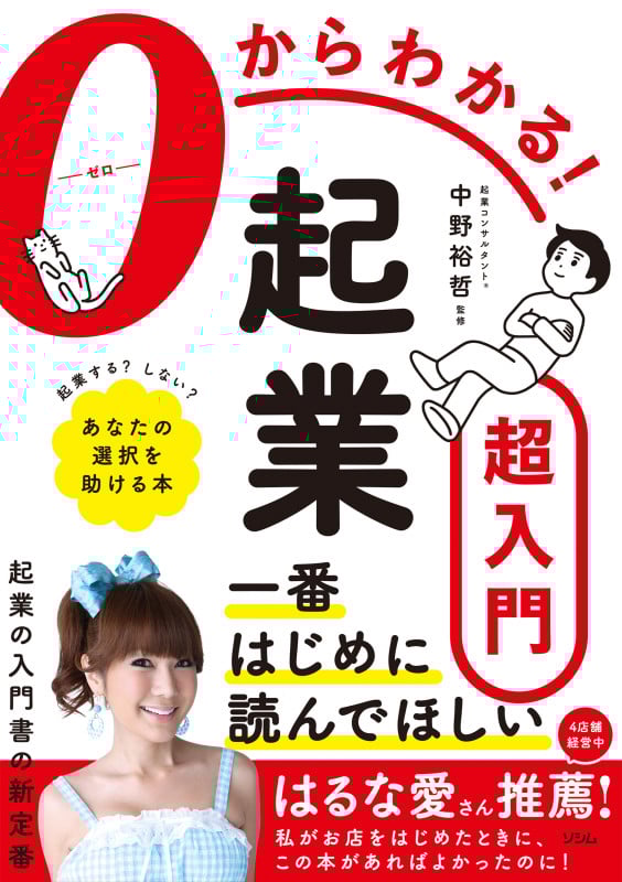 0からわかる! 起業超入門