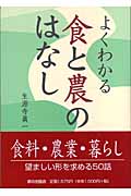 よくわかる食と農のはなし