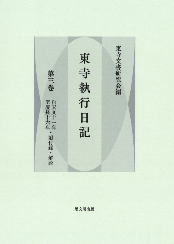 東寺執行日記 第三巻 (東寺執行日記)