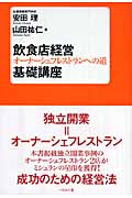 飲食店経営基礎講座 オーナーシェフレストランへの道