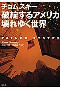 破綻するアメリカ 壊れゆく世界