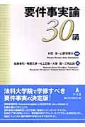 要件事実論30講