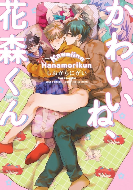 かわいいね、花森くん (カルトC equalコレクション)