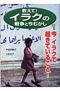教えて!イラクの戦争と今むかし 今イラクで起きていること! (1)